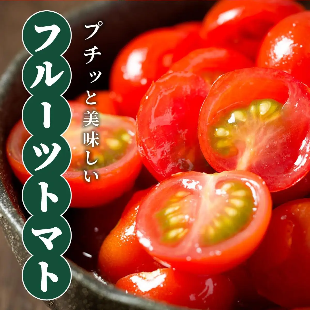 ＜先行予約＞北海道伊達産 ミニトマト 甘っこ 1kg【55250938】