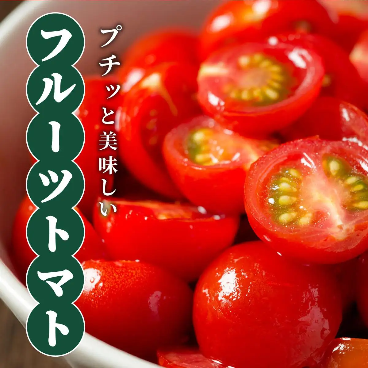 ＜先行予約＞北海道伊達産 ミニトマト まゆか 1kg【55250941】