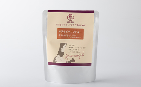 シェフ手作り 米沢牛ビーフシチュー (270g×5パック) 『欧風レストラン 西洋葡萄』 山形県 南陽市 [1954]