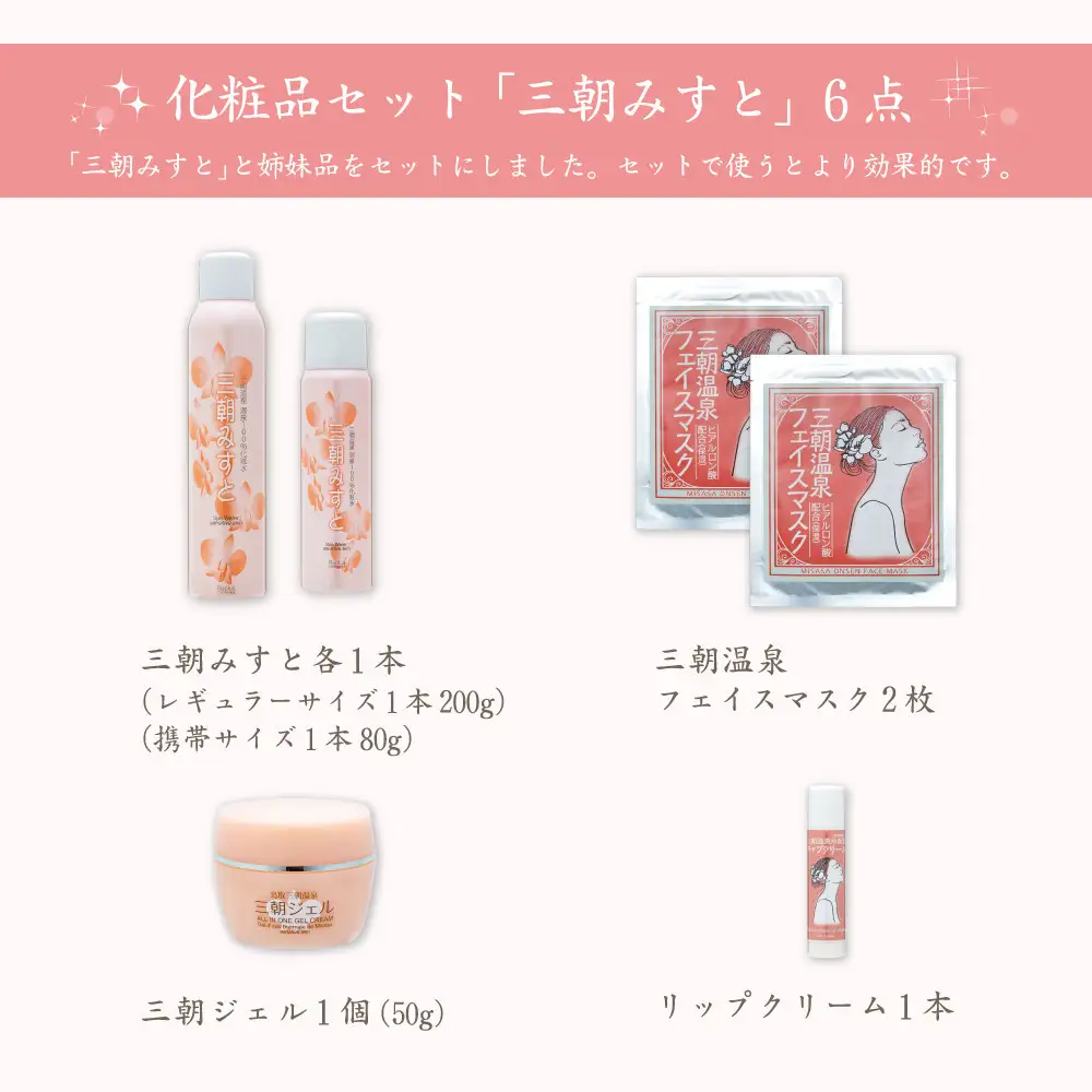 化粧品 セット 「 三朝みすと 」 6点 ( 化粧水 フェイスマスク ジェル リップクリーム )