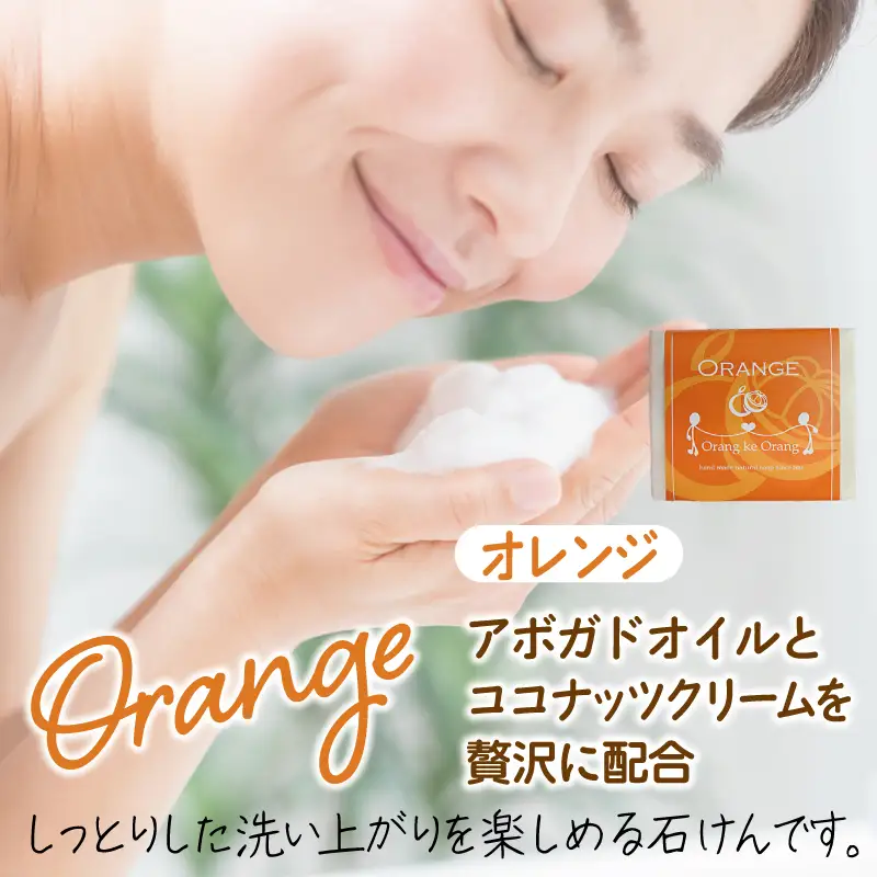 無添加石鹸 オレンジ 80g×1個 最高のしっとり感