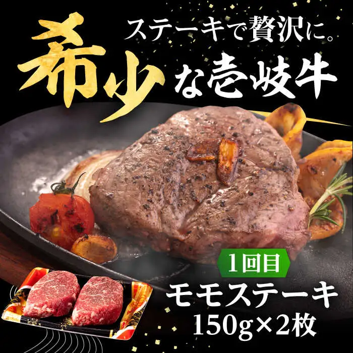 【全3回定期便】 壱岐牛 ステーキ 定期便 《壱岐市》【株式会社イチヤマ】[JFE099] 定期便 モモ リブロース サーロイン 赤身 焼肉 焼き肉 ステーキ