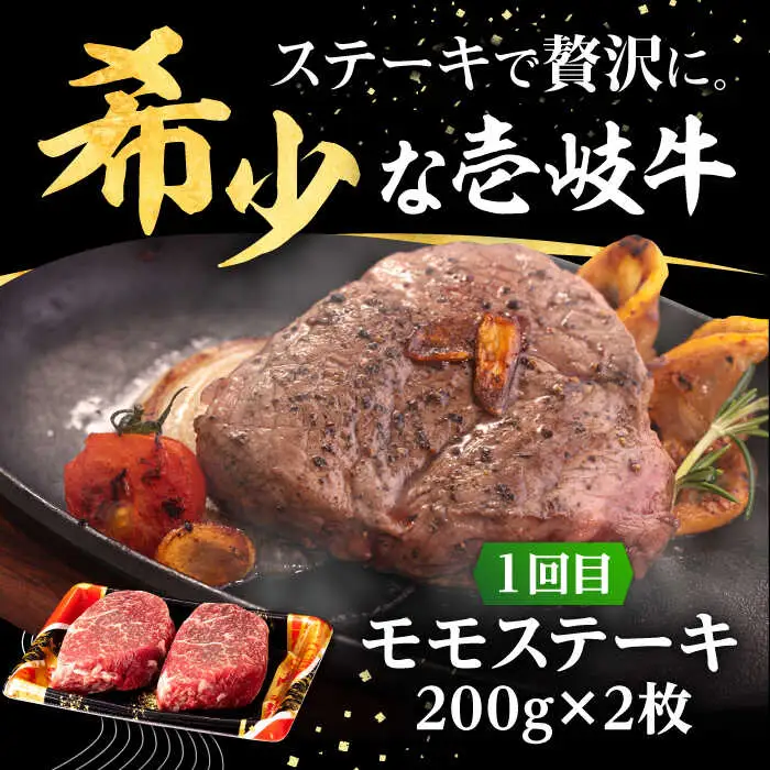【全3回定期便】 壱岐牛 ステーキ 定期便（ボリューム） 《壱岐市》【株式会社イチヤマ】[JFE102] 定期便 モモ リブロース サーロイン 赤身 焼肉 焼き肉 ステーキ