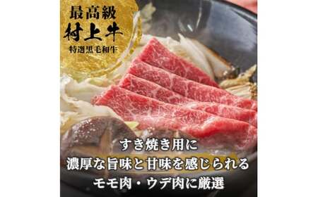 村上牛 モモ肉・ウデ肉 すき焼き用 500g （赤身肉から程よい霜降り部位を厳選） C4091