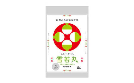 令和5年産 山形県産【雪若丸】玄米 5kg（5kg×1袋） 米 お米 おこめ 山形県 新庄市 F3S-1900
