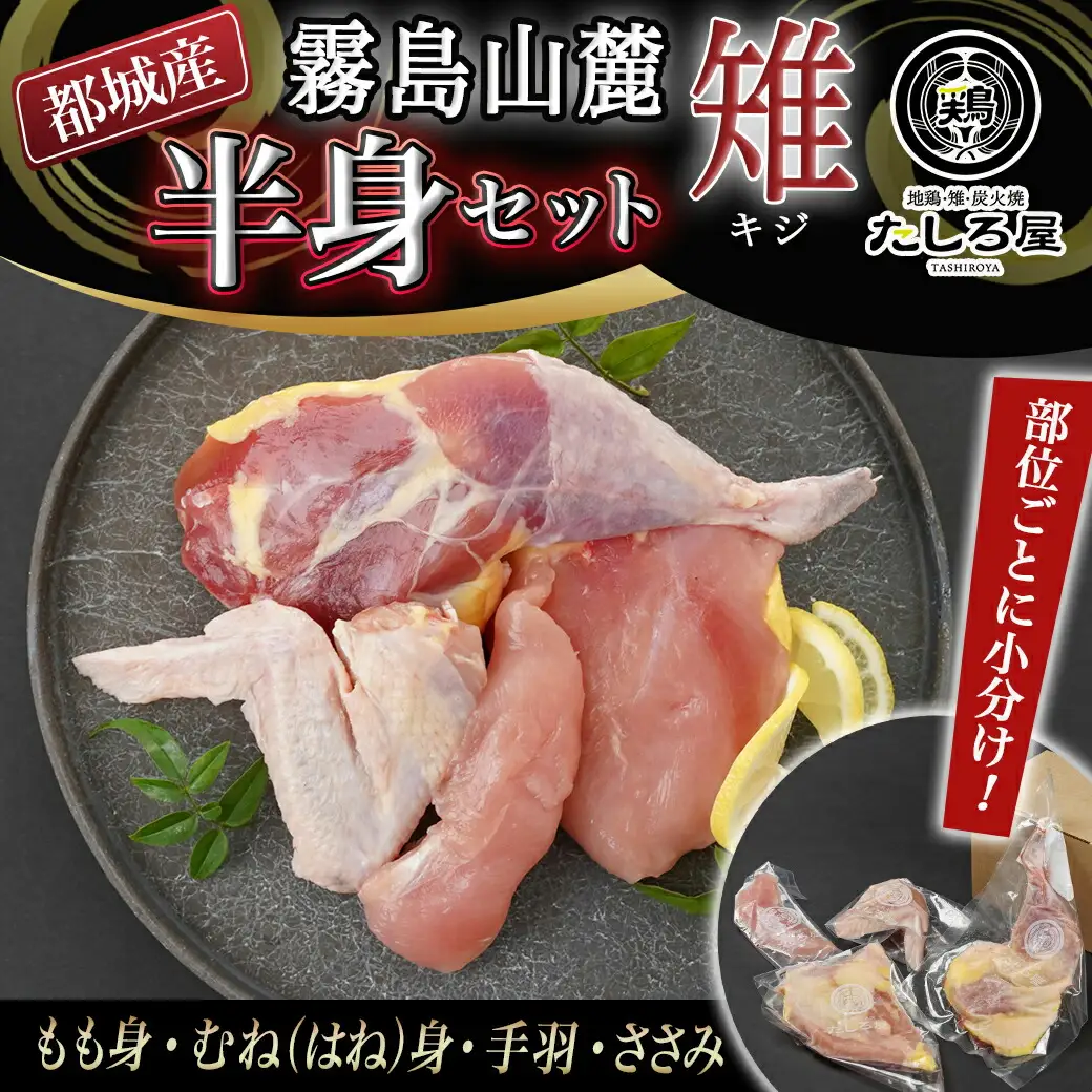 【たしろ屋】都城産キジ肉半身セット〔AA-9905〕_(都城市) 都城産 キジ肉 半身セット もも身 むね(はね)身 手羽 ささみ 国鳥 高たんぱく質 食鳥の王様 高級食材 栄養豊か コクのある旨味 さっぱり