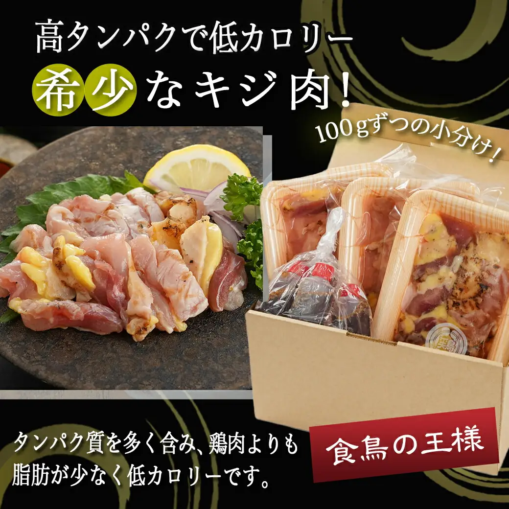 【たしろ屋】都城産キジ肉のタタキ300g (100g×3P)〔18-9901〕_(都城市) 都城産 キジ肉 タタキ 解凍するだけ オリジナルタレ おろし生姜 にんにく ネギ 高たんぱく質 脂肪の少ない 希少な鶏肉