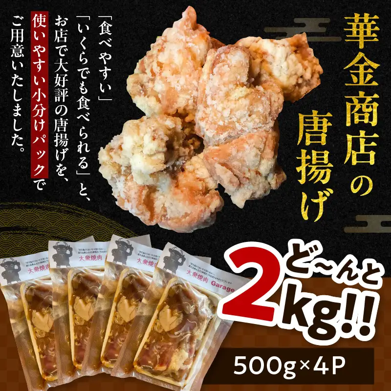 鹿児島県産鶏の唐揚げ 2kg K199-001_02 肉 鶏肉 惣菜 総菜 冷凍