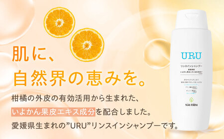 リンスインシャンプー 赤ちゃんから大人まで安心して使える！ オレンジ香るURUリンスインシャンプー 1本  シャンプー リンスインシャンプー ベビー用品 化粧品 赤ちゃん用品 愛媛県大洲市/NMFIRM[AGAC003] シャンプー リンスインシャンプー ベビー用品 化粧品 赤ちゃん用品