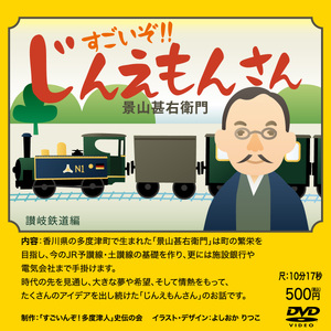 『すごいんぞ！多度津人』史伝の会 歴史DVD セット【L-51】