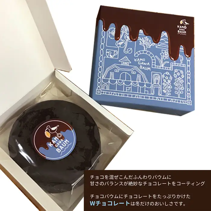 【期間限定】冬のカモガワバウム　チョコ×チョコバウム＆プレーンバウム 各1個　[0010-0324]