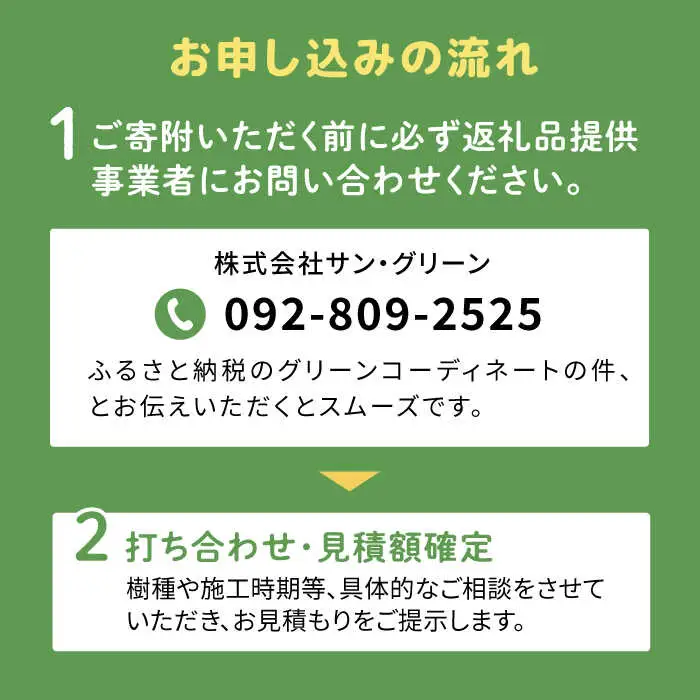 グリーンコーディネートチケット 11万円分【施工込み】糸島市 / サン・グリーン 園芸 植木 [AVN001]