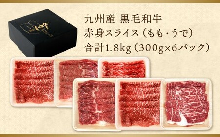 【順次発送】九州産 黒毛和牛 赤身スライス (もも・うで) 合計1.8kg (300g×6パック)
