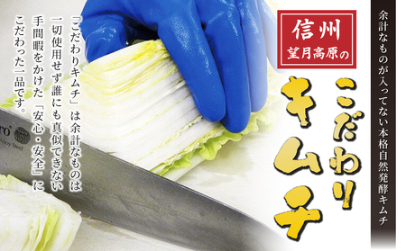 【6回定期便】信州望月高原のこだわりキムチ（4個セット） | 国産キムチ 白菜キムチ 発酵食品 漬物 信州キムチ 定期便 自家製キムチ 国産キムチ