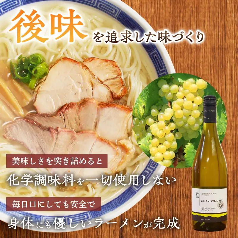 ≪月数量限定≫シャルドネらぁめん～三種の丸鶏スープ仕立て～ 自家製麺 ラーメン ワイン 国産_T007-0015