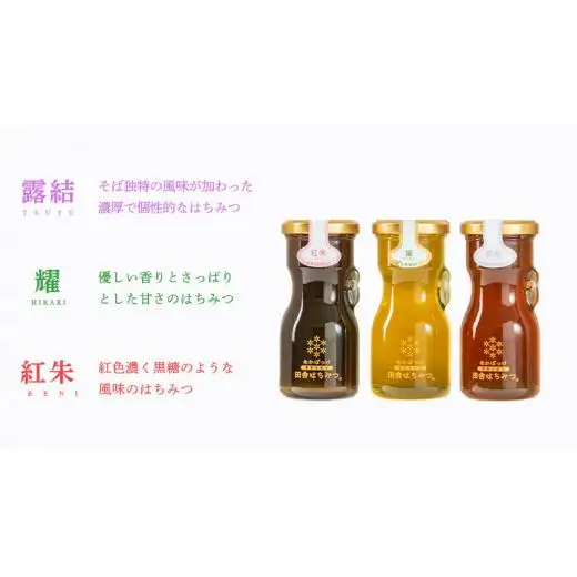 【 数量限定 】 田舎はちみつ 3種 ギフト セット [ 結蜜 Musubi-R3 120g ]（ 茨城県共通返礼品： 五霞町 ）