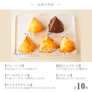 しっとり生クリームスコーン 5種 10個セット スコーン