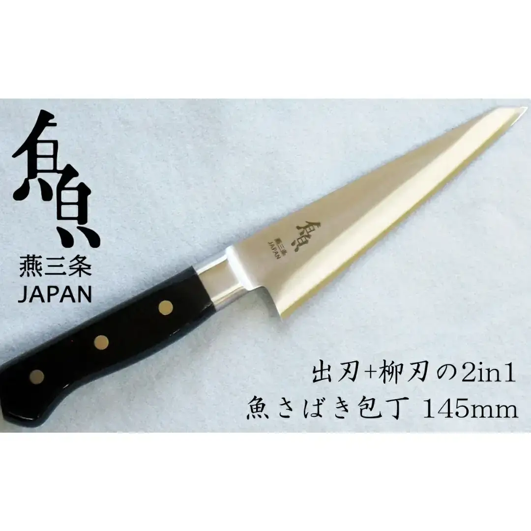 魚さばき包丁 145mm 包丁 調理器具 キッチン用品