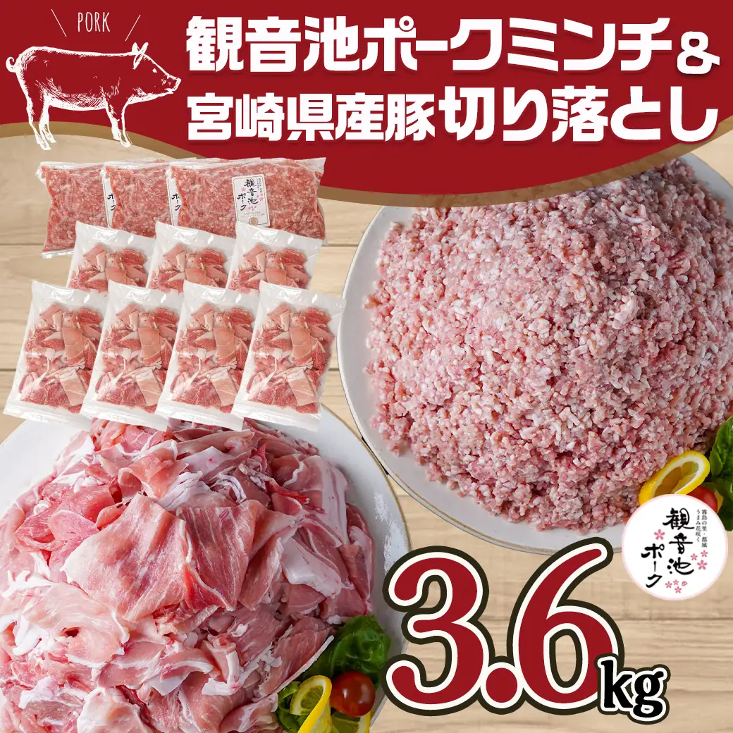 観音池ポークミンチ&宮崎県産豚切り落とし 3.6kg〔MJ-9230〕_(都城市) 都城産豚 観音池ポーク ミンチ 宮崎県産豚 切り落とし 炒め物 煮込み料理 用途に便利 ハンバーグ ミートソース ミートボール 小分け 真空パック ストック