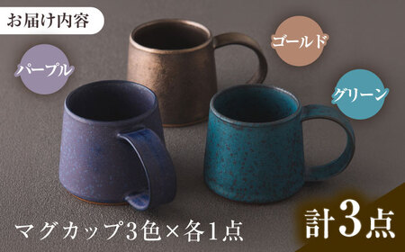 【美濃焼】 恩田陽子 コーヒーマグカップ 小 250ml 3色各1点　計3点セット グリーン ゴールド パープル 瑞浪市 / JS企画 ティーカップ マグ マグカップ コップ セット [AZAZ035]