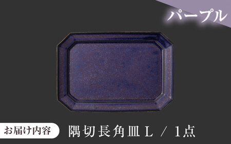 【美濃焼】 恩田陽子 隅切長角皿 L パープル 瑞浪市 / JS企画 プレート 皿 長皿 [AZAZ060]