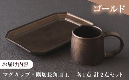 【美濃焼】 恩田陽子 コーヒー マグカップ 小 隅切長角皿 L 各1点セット ゴールド 瑞浪市 / JS企画 マグカップ 皿 プレート セット [AZAZ044]
