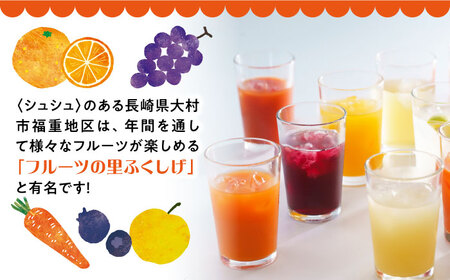 シュシュのジュース180ml×10本セット　定番おシュシュめセット / フルーツ ふるーつ ジュース じゅーす フルーツジュース ドリンク 飲料水 / 大村市 / おおむら夢ファームシュシュ[ACAA011]