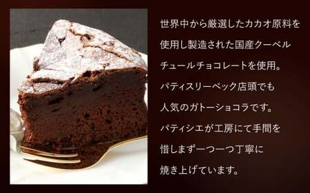 パティスリーベックのガトーショコラ 15cm (約450g)