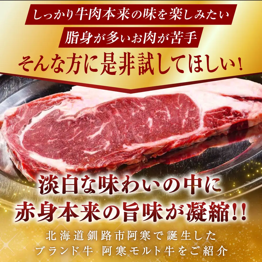 【これぞ北海道産 極上赤身肉】阿寒モルト牛サーロインステーキA 約200g×3枚 ふるさと納税 肉
