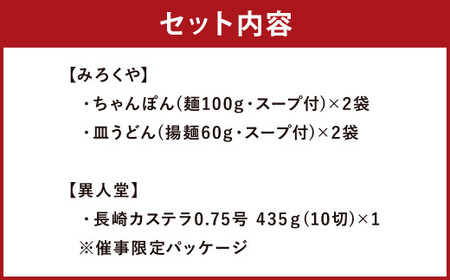 ＜みろくや×異人堂＞ 長崎ちゃんぽん 皿うどん(揚麺) 計4食 (各2食)と 長崎カステラ 0.75号(435g)とのコラボセット