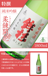 KJ-15　鉾杉 特撰 純米吟醸 赤ラベル 1800ml KJ-15 河武醸造 ふるさと納税 さけ ゴールド 受賞 山田錦等 アルコール 16度 日本酒 清酒 酒 国産 伊勢の国 ライスワイン 三重県 多気町