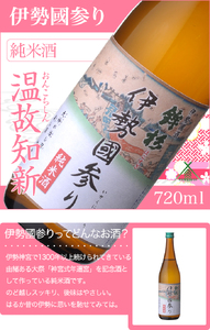 KJ-20　鉾杉 伊勢國参り 純米酒 720ml KJ-20 河武醸造 ふるさと納税 さけ なめらかなコクのお酒 アルコール 15度 日本酒 清酒 酒 国産 伊勢の国 sake お取り寄せ 三重県 多気町