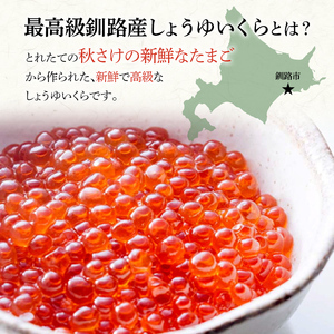 本場北海道産 しょうゆいくら たっぷりビン入り3本！ 秋鮭イクラ イクラ いくら 小分け 北海道 海鮮 魚卵 鮭 サケ 秋鮭 F4F-9197