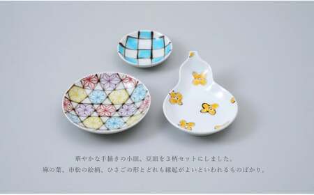 有田焼 和の彩り 小皿・豆皿 3点セット【中山陶和堂】食器 うつわ 器 磁器 陶磁器 皿 小皿 豆皿 3枚 セット 縁起物 お祝い ハレの日 手描き 華やか bv008