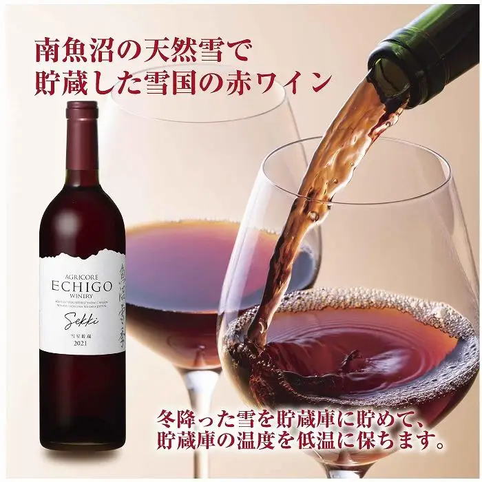 雪室貯蔵ワイン 赤ワイン2種セット 雪季 赤 750ml 雪室熟成レッドウルフ 750ml アグリコア  越後ワイナリー 辛口 アルコール度数12% 国産ワイン 魚沼ワイン 送料無料 新潟県 南魚沼市