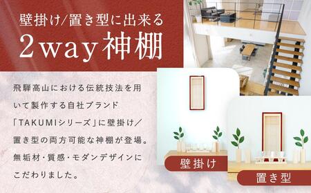 モダン棚 「INORI-神棚〔春慶〕」 | 総無垢材 春慶 春慶塗 伝統技法 神棚 工芸 工芸品 コンパクト 2way 壁掛け 置き型 モダン 飛騨高山 工匠館 GM006