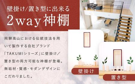 モダン棚 「INORI-神棚〔紅春慶〕」| 総無垢材 春慶 飛騨春慶 伝統技法 神棚 工芸 工芸品 コンパクト 2way 壁掛け 置き型 モダン 飛騨高山 工匠館 GM007