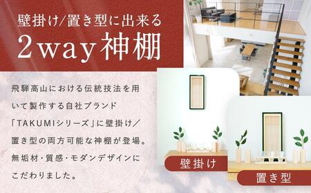 モダン棚 「INORI-神棚〔グリーン〕」| 総無垢 伝統技法 春慶 春慶塗 神棚 工芸 工芸品 コンパクト 2way 壁掛け 置き型 モダン 飛騨高山 工匠館 GM008