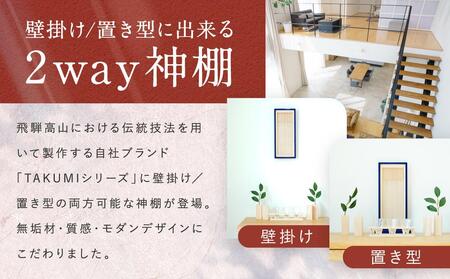 モダン棚 「INORI-神棚〔瑠璃〕」| 総無垢材 春慶 春慶塗 伝統技法 神棚 工芸 工芸品 コンパクト 壁掛け 2way 置き型 モダン 飛騨高山 工匠館 GM009