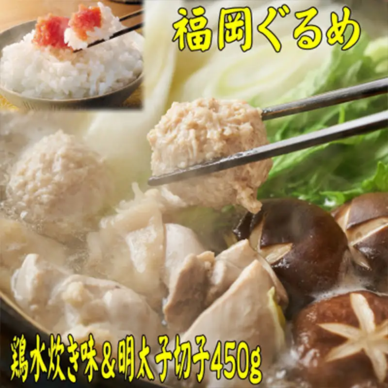 【博多の名物セット】九州産ハーブ鶏水炊き 2人前＆辛子明太子切子 450g 【水炊き お取り寄せ 福岡 お土産 九州 鶏肉 鶏 お肉 明太子 めんたいこ 魚卵 福岡土産 取り寄せ グルメ 福岡県 筑前町 送料無料 CA053】