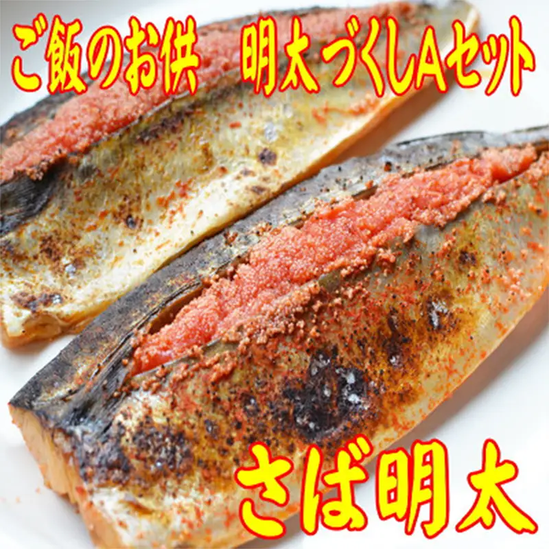 ご飯のお供！明太づくしAセット（数の子明太・いか明太・さば明太・いわし明太）【福岡 お取り寄せ 福岡 お土産 九州 明太子 めんたいこ ご飯のお供 魚卵 魚介類 水産 食品 人気 おすすめ 送料無料 CA054】