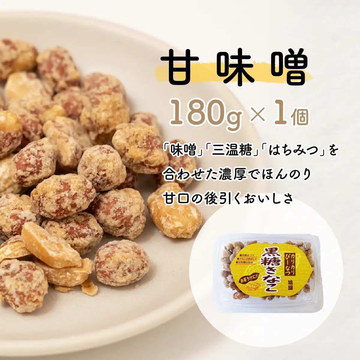 ピーナッツ カリカリぴーなつアソート 4種4個 | ピーナッツ ピーナツ 落花生 鳩屋