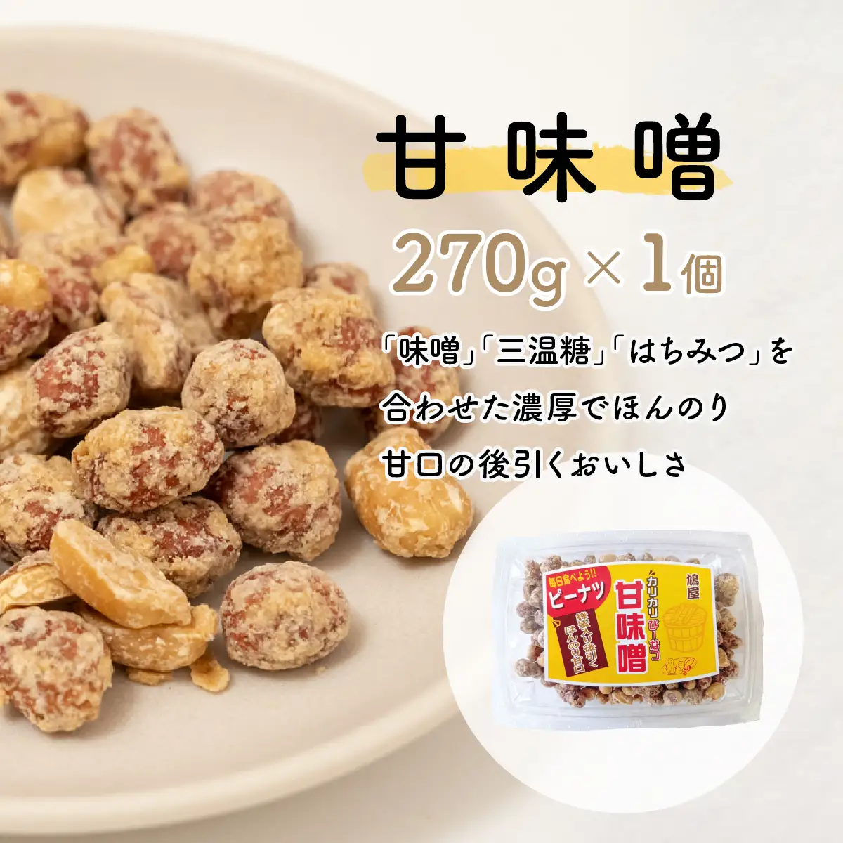 ピーナッツ 徳用カリカリぴーなつアソート 4種4個 | ピーナッツ ピーナツ 落花生 鳩屋