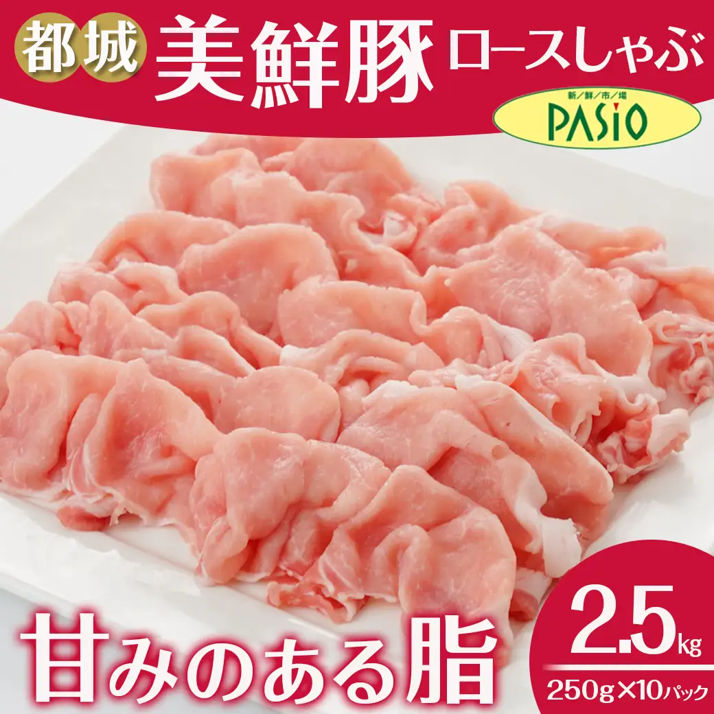都城美鮮豚ロースしゃぶしゃぶ2.5kg(250g×10パック)〔AC-5405〕_(都城市) 豚肉 ミルフィーユ鍋 しゃぶしゃぶ 炒め物 丼物 アレンジ豊富 パック詰め 