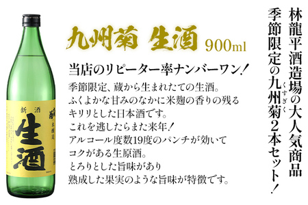 季節限定 九州菊 生酒とにごり酒 2本セット（900ml×2） 飲み比べ 搾りたて フレッシュ 日本酒 地酒 清酒 お酒 晩酌 酒造 九州 福岡 年末年始 お取り寄せ