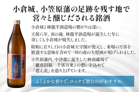 麦焼酎 迎え虎 900ml 小倉城 小笠原藩 麦 焼酎 お酒 晩酌 酒造 年末年始 九州 福岡 お取り寄せ