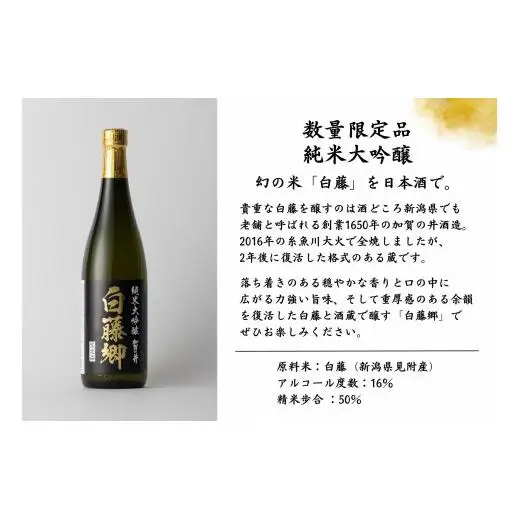 見附市生産 幻の米「白藤」で醸した 純米大吟醸 白藤郷 720ml 日本酒 一升瓶 家呑み