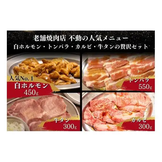 大衆焼肉「きらく」の贅沢セット 1.6kg (特製タレ付き) 肉 焼肉 牛肉 豚肉 白 ホルモン もつ カルビ 牛タン トンバラ 豚バラ オススメ