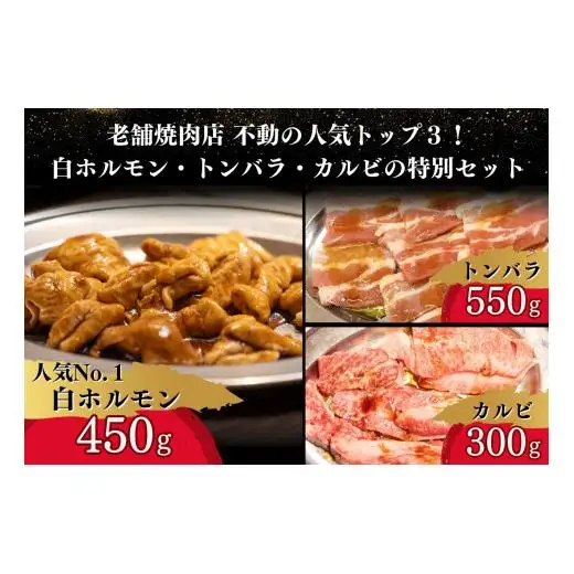大衆焼肉「きらく」のシロ・ トンバラ・牛カルビ焼肉セット 1.3kg 肉 焼肉 牛肉 豚肉 白 ホルモン もつ カルビ トンバラ 豚バラ オススメ