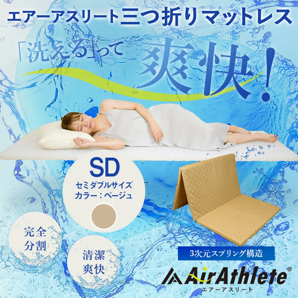 【ベージュ】全部洗える!「エアーアスリート三つ折り」マットレス【SD】・平面&キルト使用のリバーシブルカバー付き〔AN-J205-be〕_(都城市) セミダブル マットレス 高反発 ヘタりにくく まるごと洗える エコ素材 快適な睡眠へ